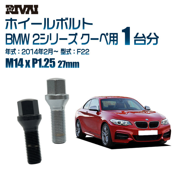 RIVAI 車種別クロームボルトセット BMW 2シリーズ クーペ 2014年2月～ F22 17HEX M14xP1.25 27mm テーパー 20個入り_画像1