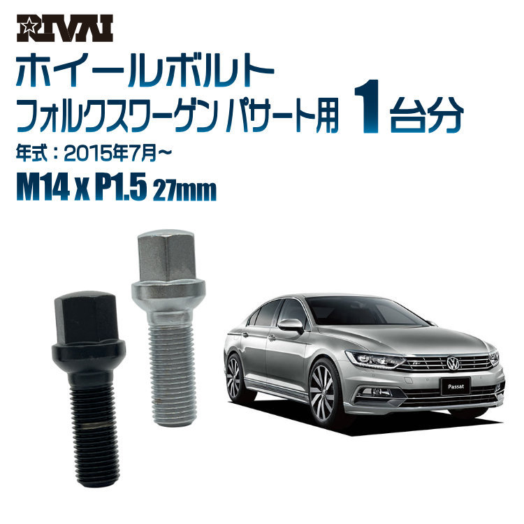 RIVAI 車種別ブラックボルトセット フォルクスワーゲン パサート 20115年7月～ 17HEX M14xP1.5 27mm 13R 20個入り_画像1