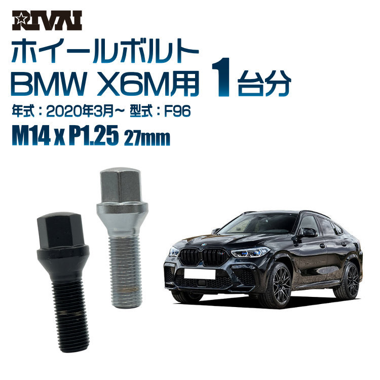 RIVAI 車種別クロームボルトセット BMW X6M 2020年3月～ F96 17HEX M14xP1.25 27mm テーパー 20個入り_画像1