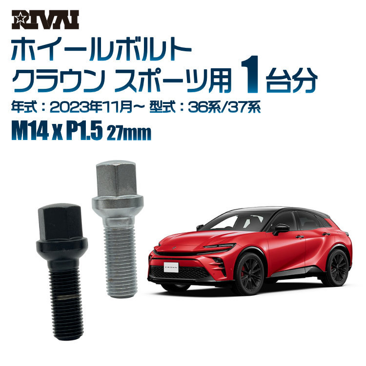 RIVAI 車種別ブラックボルトセット トヨタ クラウン スポーツ 2023年11月～ 36系/37系 17HEX M14xP1.5 27mm 14R 20個入り_画像1