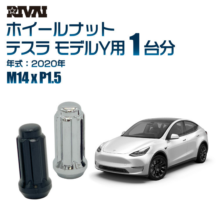 RIVAI 車種別クロームナットセット テスラ モデルY 2020年 スプライン M14xP1.5 テーパー 20個入り_画像1
