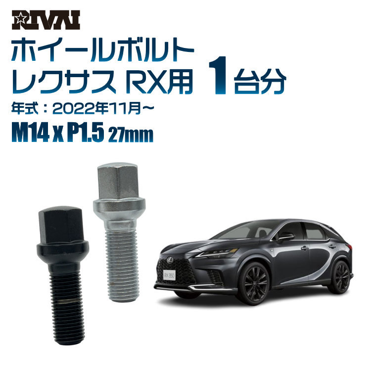 RIVAI 車種別クロームボルトセット レクサス RX 2022年11月～ 17HEX M14xP1.5 27mm 14R 20個入り_画像1