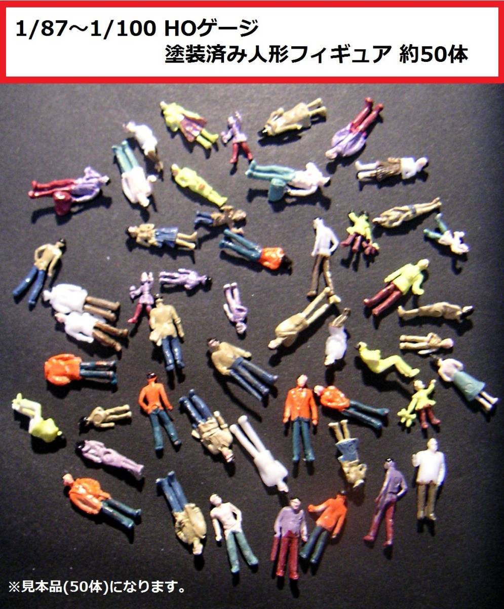 【即決】1/87～1/100 HOゲージ 塗装済み人形フィギュア 約50体 . _画像1