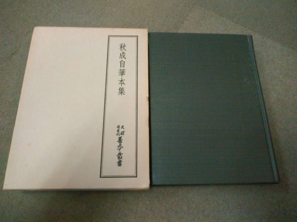 a69-f02【匿名配送・送料込】月報付属 天理図書館善本叢書 26 秋成自筆本集_画像1