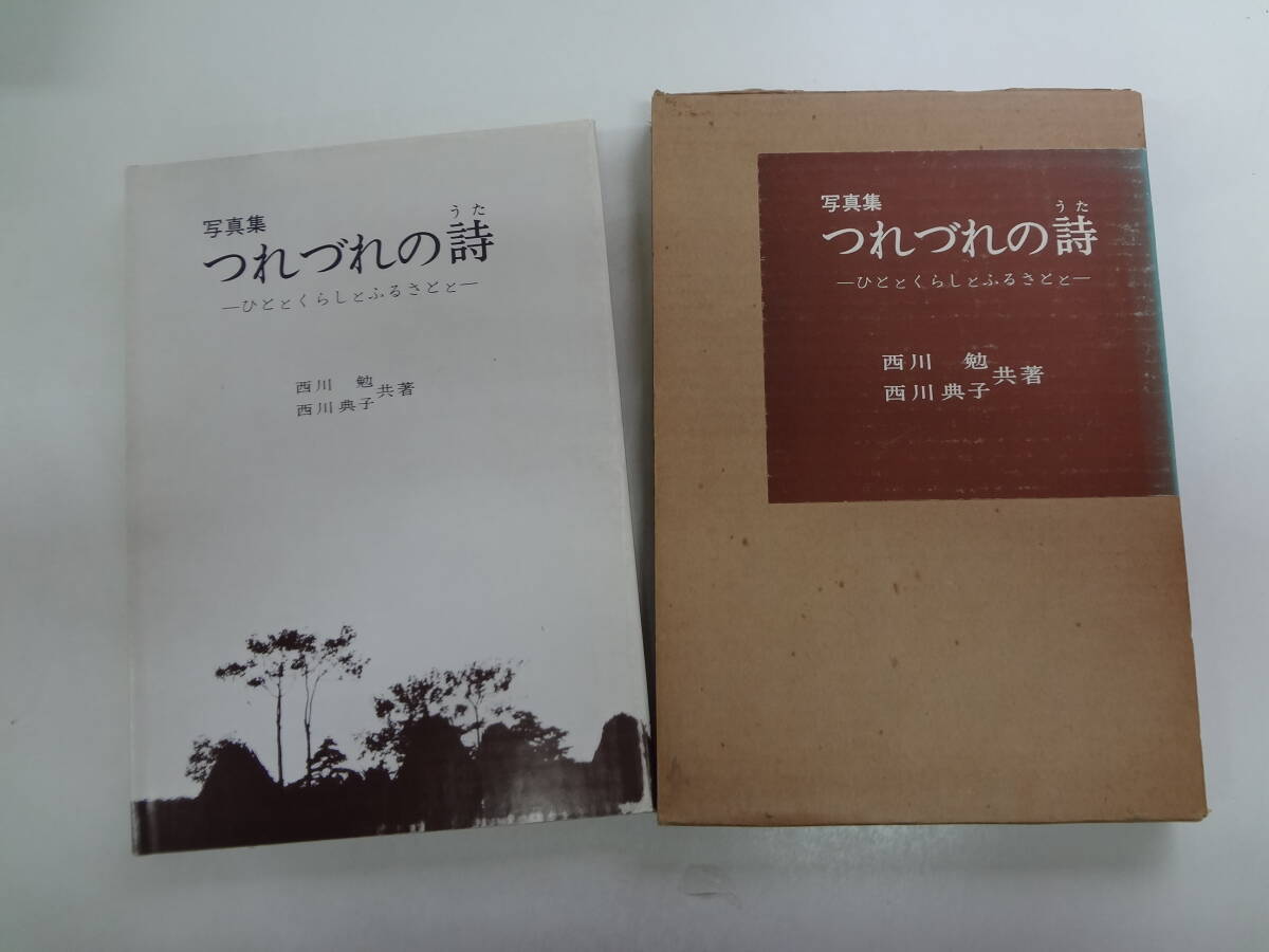 け2-f02【匿名配送・送料込】　写真集　つれづれの詩　　ひととくらしとふるさとと　　西川　勉　西川典子　共著　　蔵書印　書込みあり_画像1