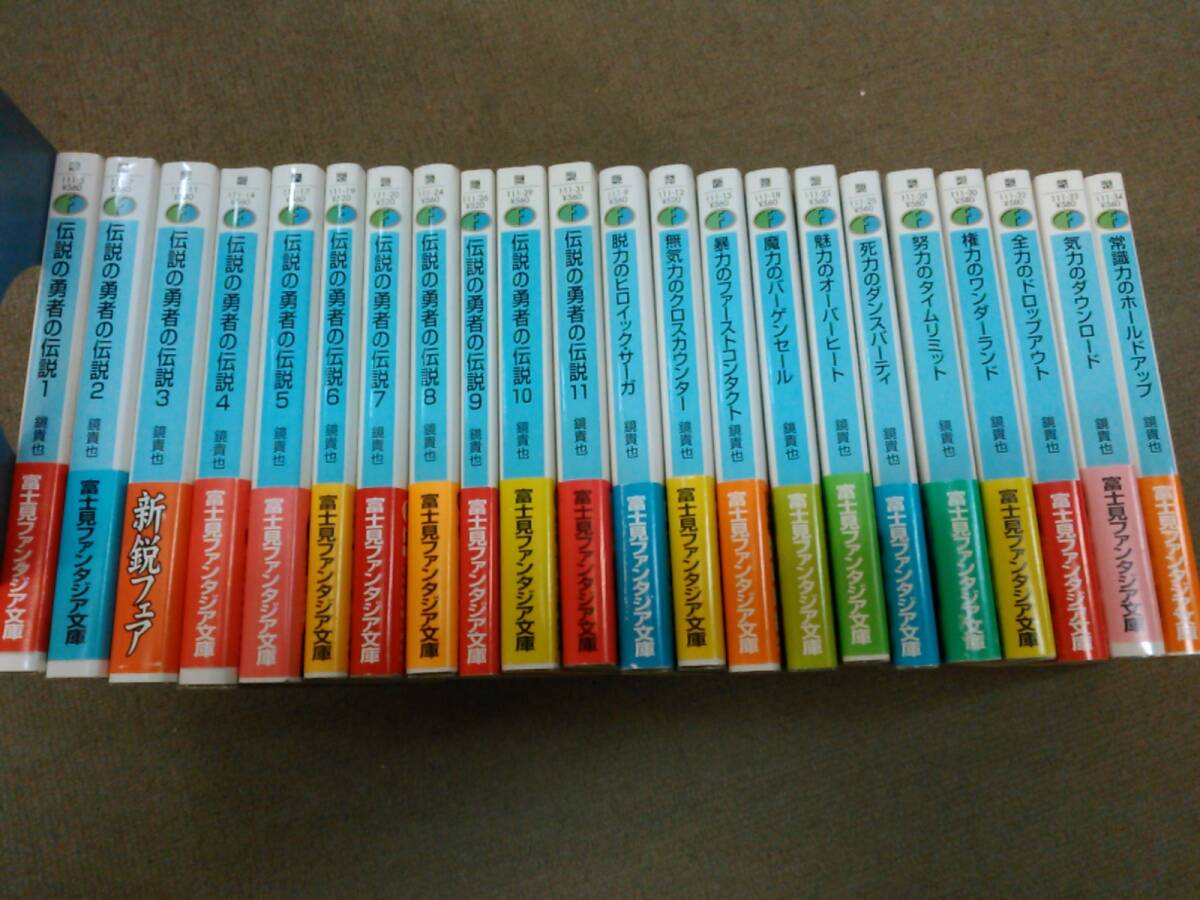 倉庫E-f03【匿名配送・送料込】各巻初版帯 伝説の勇者の伝説 全11冊/とりあえず伝説の勇者の伝説 全11冊 計22冊 鏡貴也_画像1