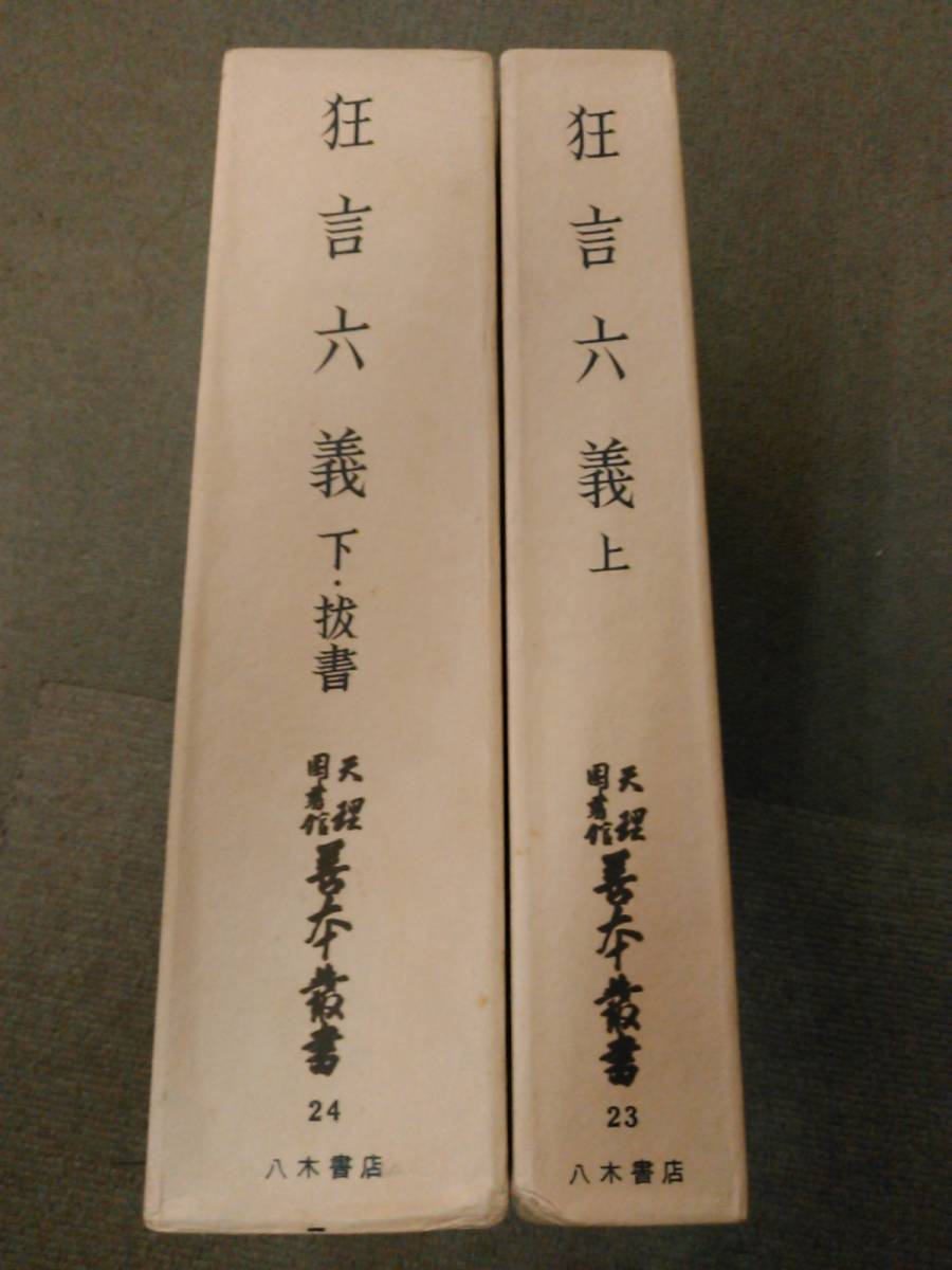 倉庫E-f02【匿名配送・送料込】各巻月報付 天理図書館善本叢書 23・24 狂言六義 (上下・抜書) 3冊セット_画像2