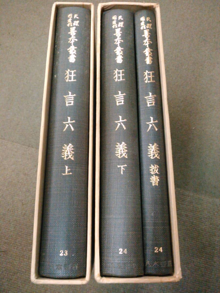 倉庫E-f02【匿名配送・送料込】各巻月報付 天理図書館善本叢書 23・24 狂言六義 (上下・抜書) 3冊セット_画像3