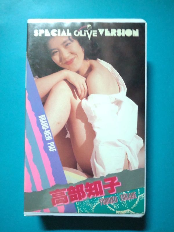 “ VHS”高部知子『BRAND-NEW PIAF』アイドルイメージ オリーブ ジェット ヴェスコインターナショナル VHSビデオテープの画像1