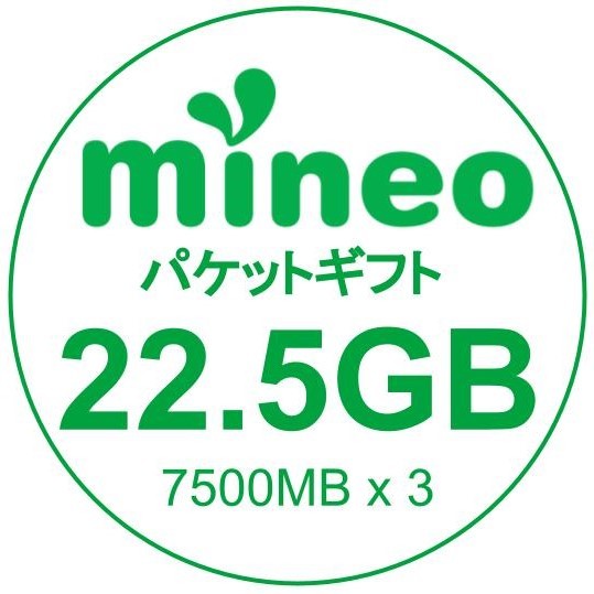 mineo マイネオ パケットギフト 22.5GB (20GB+2.5GB)_画像1