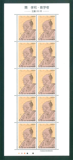 Такаказу Секи, рождение математики 350 -й годовщина штампа 62 иена марок x 10 листов