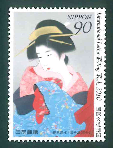 国際文通週間　2010　記念切手　90円切手×1枚_画像1