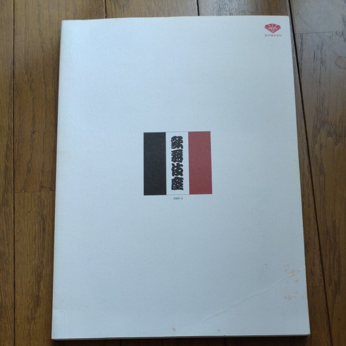歌舞伎 パンフレット 4冊セット 
