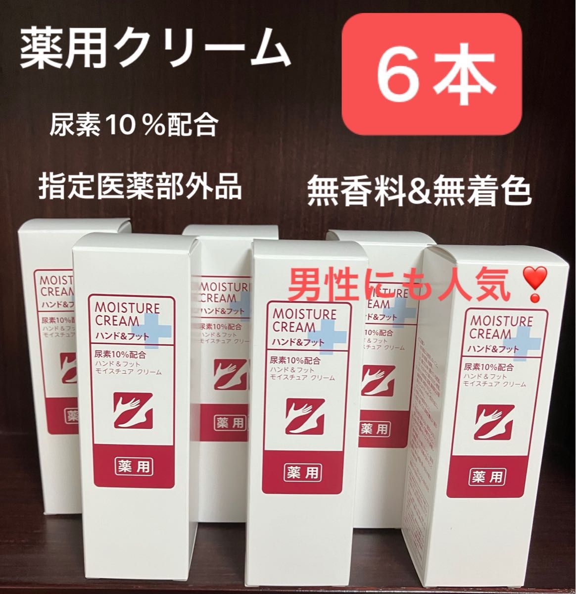 6本 薬用ハンド&フット用モイスチュアクリーム 尿素10%配合 指定医薬部外品 無着色 無香料 男性にも人気 FMG エイボン