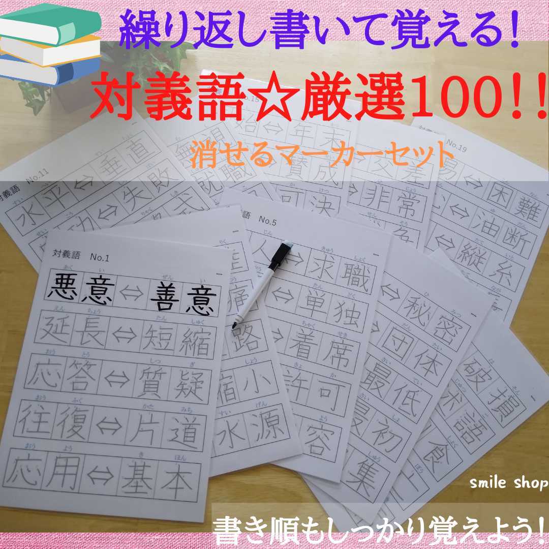 なぞって覚える　対義語　厳選100 書き順付きなぞり書きシート&消せるマーカー　漢検　小学生　国語_画像1