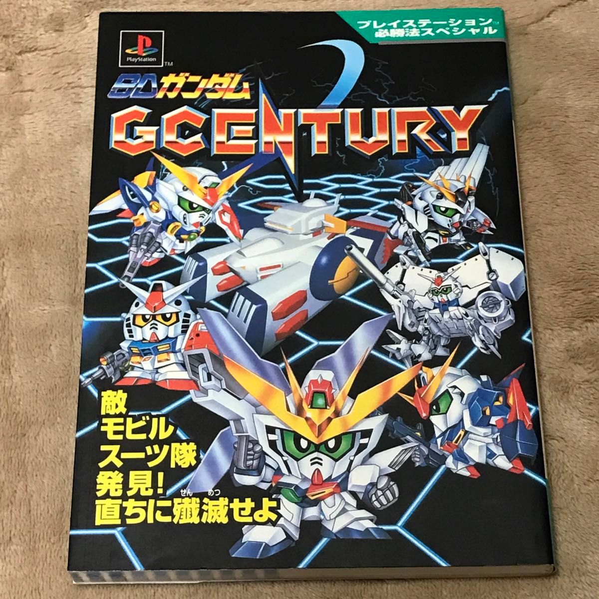 PS攻略本　ＳＤガンダムＧＣＥＮＴＵＲＹ （プレイステーション必勝法スペシャル） 