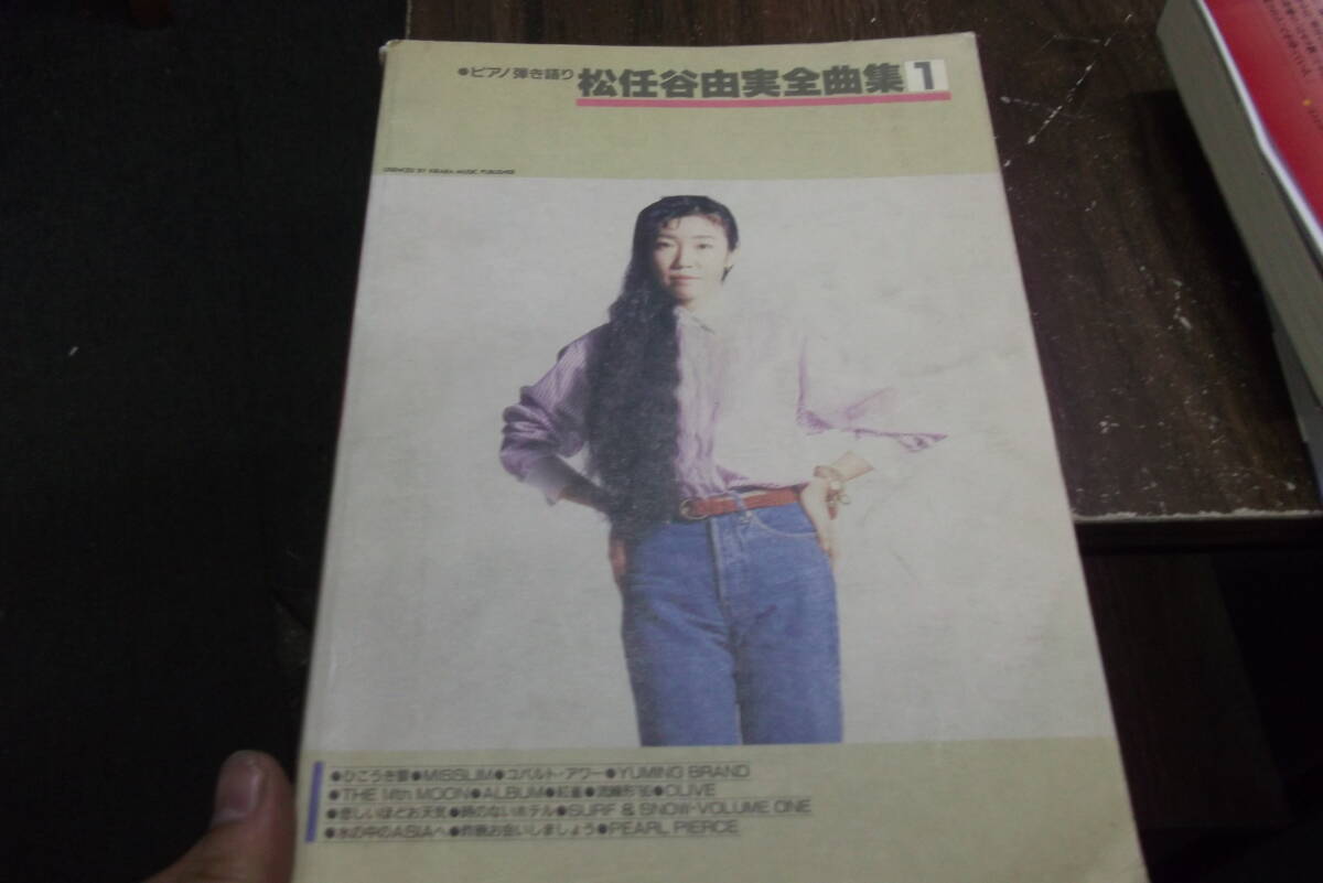 松任谷由実全曲集 1 [paperback] [Dec 11, 1998]…_画像1