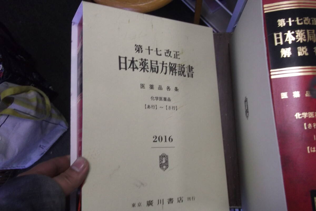 第十七改正　日本薬局方　2016年　5冊　1冊外箱なし　付箋はってあります_画像2