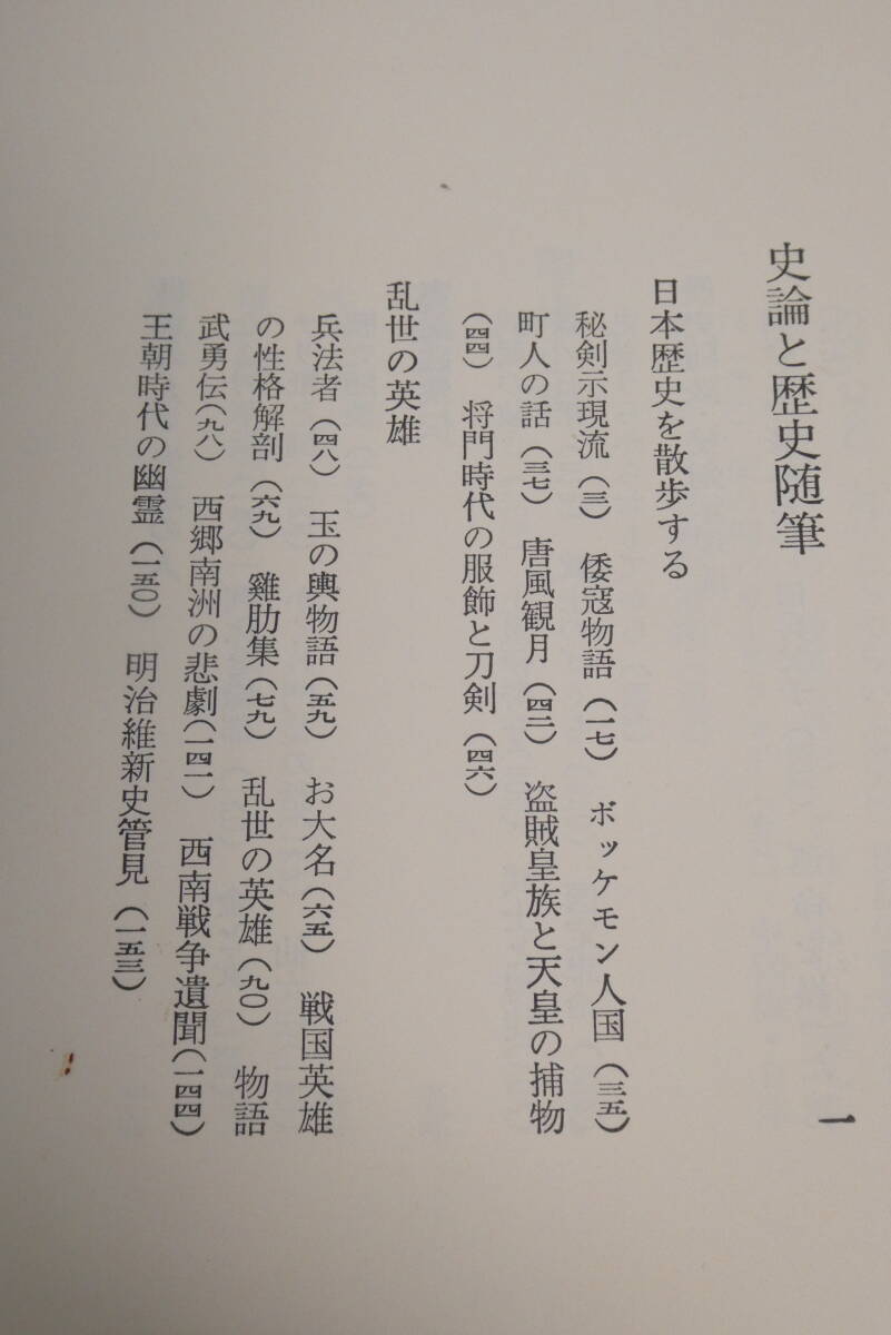 海音寺潮五郎全集　第２１巻　史論と歴史随筆・現代小説