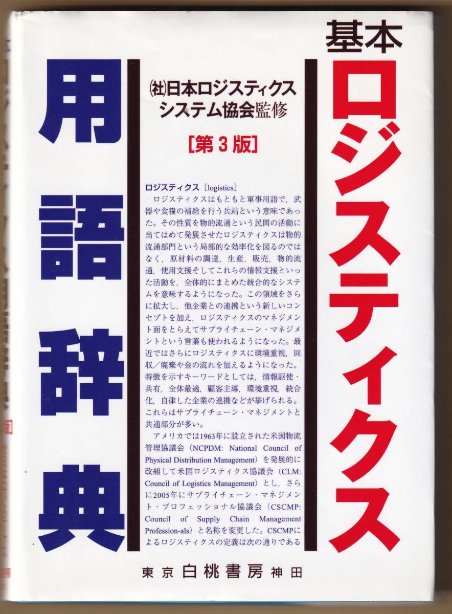 基本ロジスティクス用語辞典_プリンタースキャン撮影画像です。