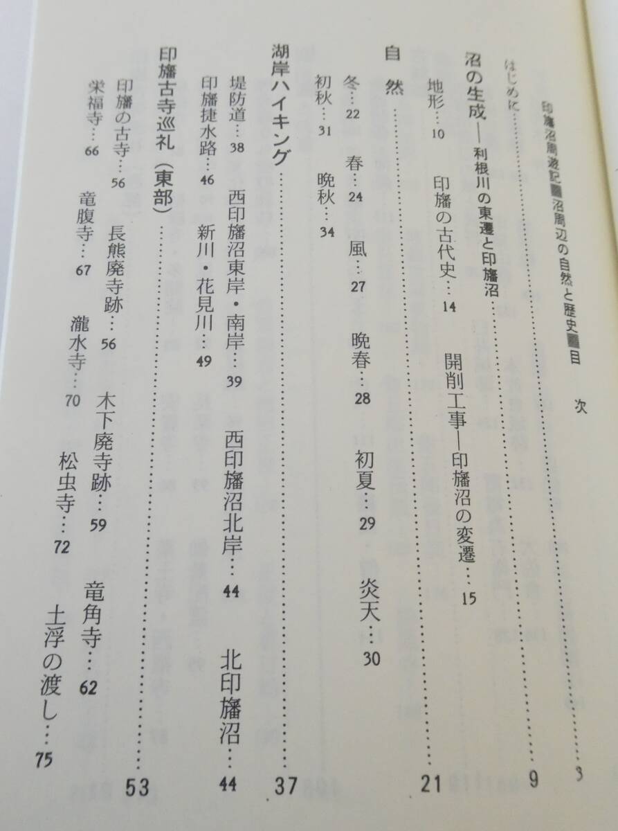 印旛沼周遊記 　沼周辺の自然と歴史　_目次