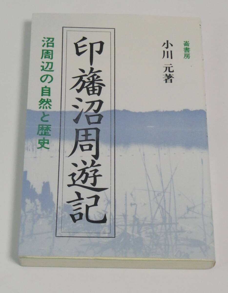 印旛沼周遊記 　沼周辺の自然と歴史　_カメラ撮影画像