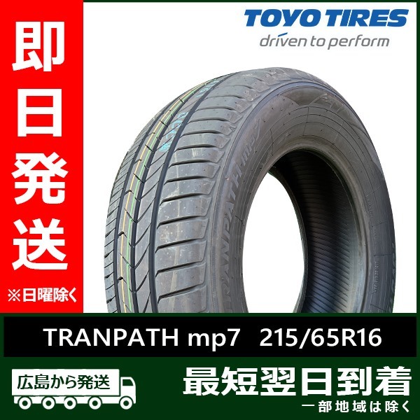 トーヨー 215/65R16 98H TRANPATH mp7 新品 2023年製 2本セット 夏タイヤ「在庫あり」_画像1