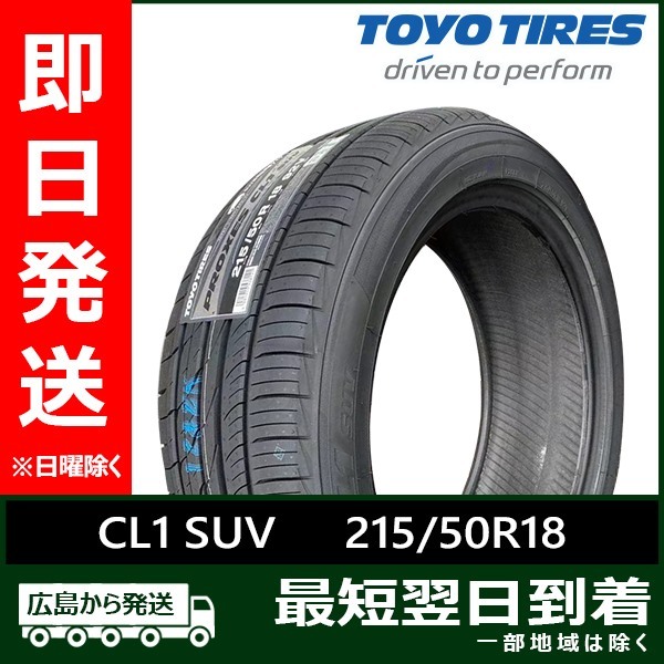 トーヨー 215/50R18 92V PROXES CL1 SUV 新品 夏タイヤ 2022年製「在庫あり」_画像1