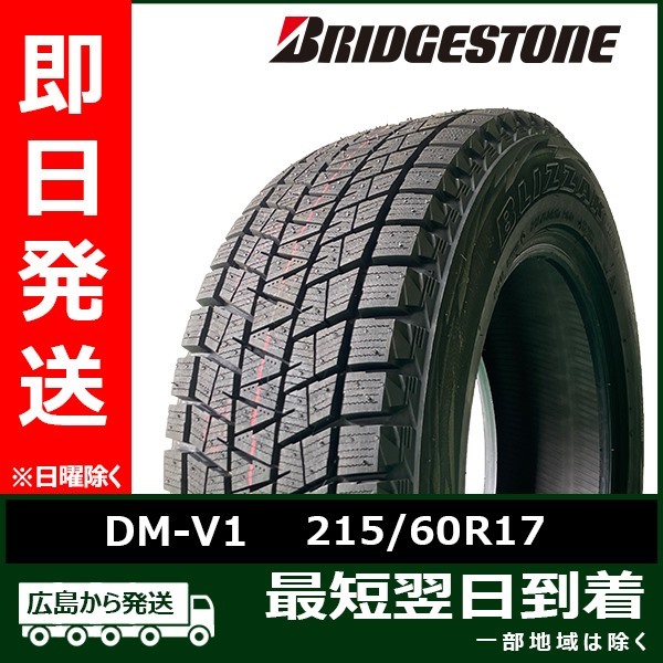 【アウトレット】 215/60R17 96Q BRIDGESTONE DM-V1 新品 スタッドレス1本【2022年製】 残り4本 なくなり 次第終了！「在庫あり」_画像1