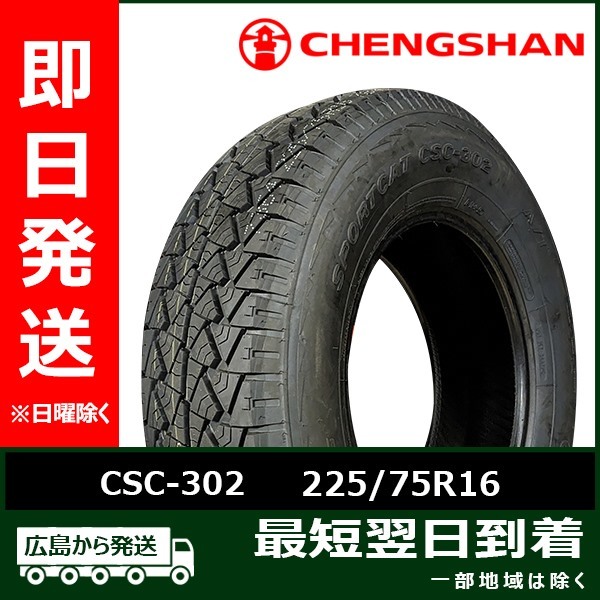 CHENGSHAN(チャンシャン) CSC-302 225/75R16 108T XL 新品 夏タイヤ 2023年製「在庫あり」