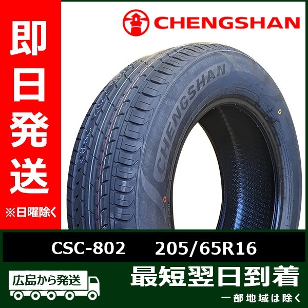 CHENGSHAN(チャンシャン) CSC-802 205/65R16 95V 新品 夏タイヤ 2022年製 4本セット「在庫あり」_画像1