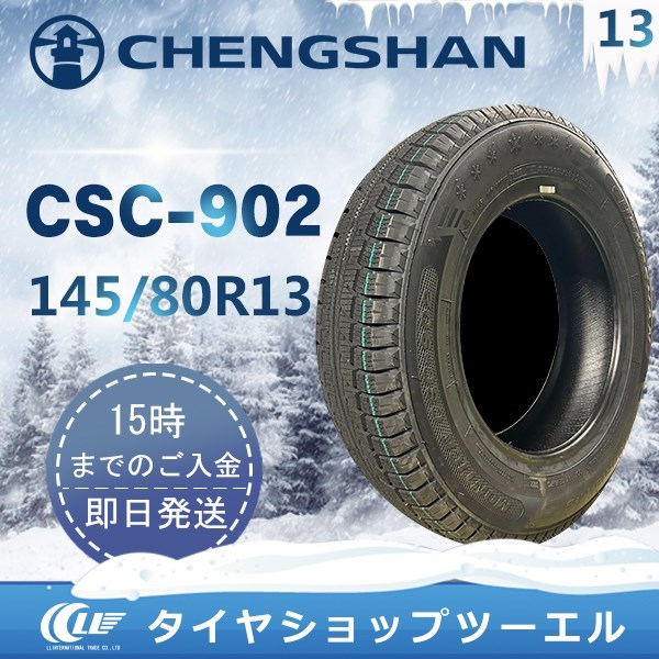 CHENGSHAN(チャンシャン) CSC-902 145/80R13 75T 新品 スタッドレスタイヤ 2022年製 4本セット「在庫あり」_画像1