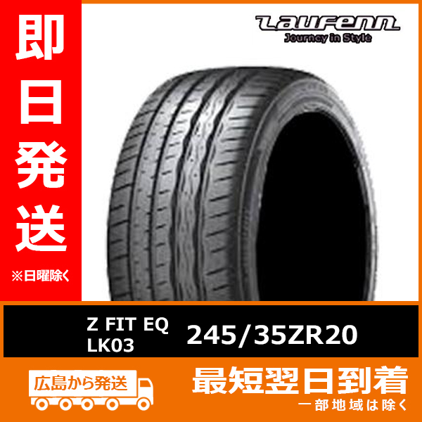 ラウフェン 245/35ZR20 245/35R20 95Y Z FIT EQ LK03 新品 夏タイヤ 2022年製 残り3本なくなり次第終了！「在庫あり」_画像1