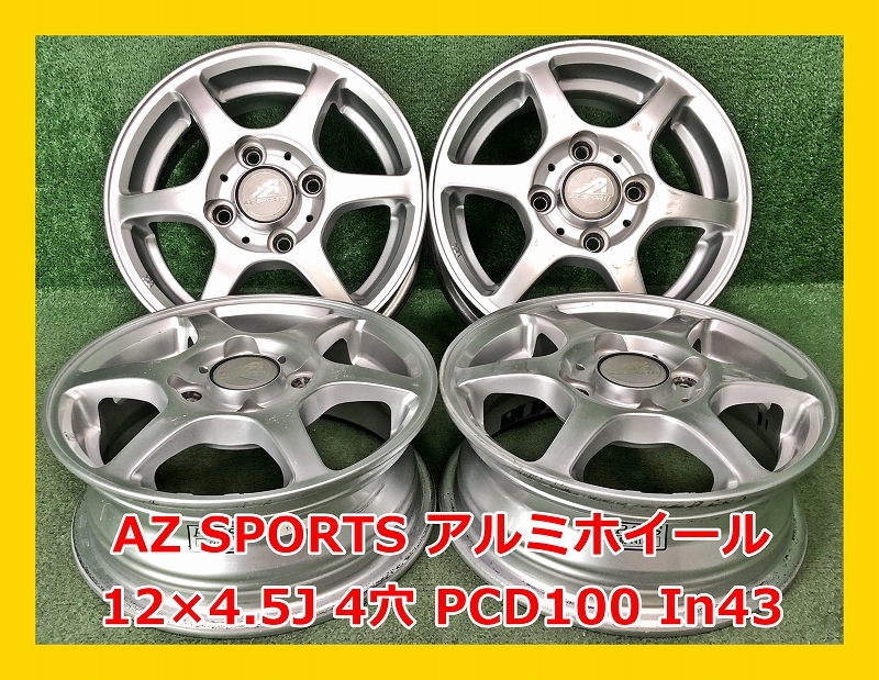 ★12インチ AZ SPORT 社外 中古 アルミホイール 4本 4穴 PCD100 IN43★_画像1