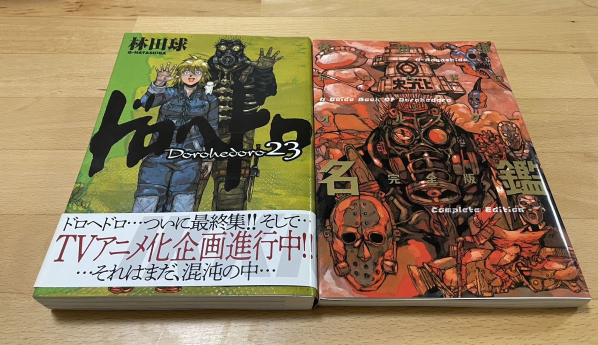 ドロヘドロ23 最終巻/ドロヘドロオールスター名鑑 完全版 林田 ドロヘドロ23 最終巻/ドロヘドロオールスター名鑑 完全版 林田