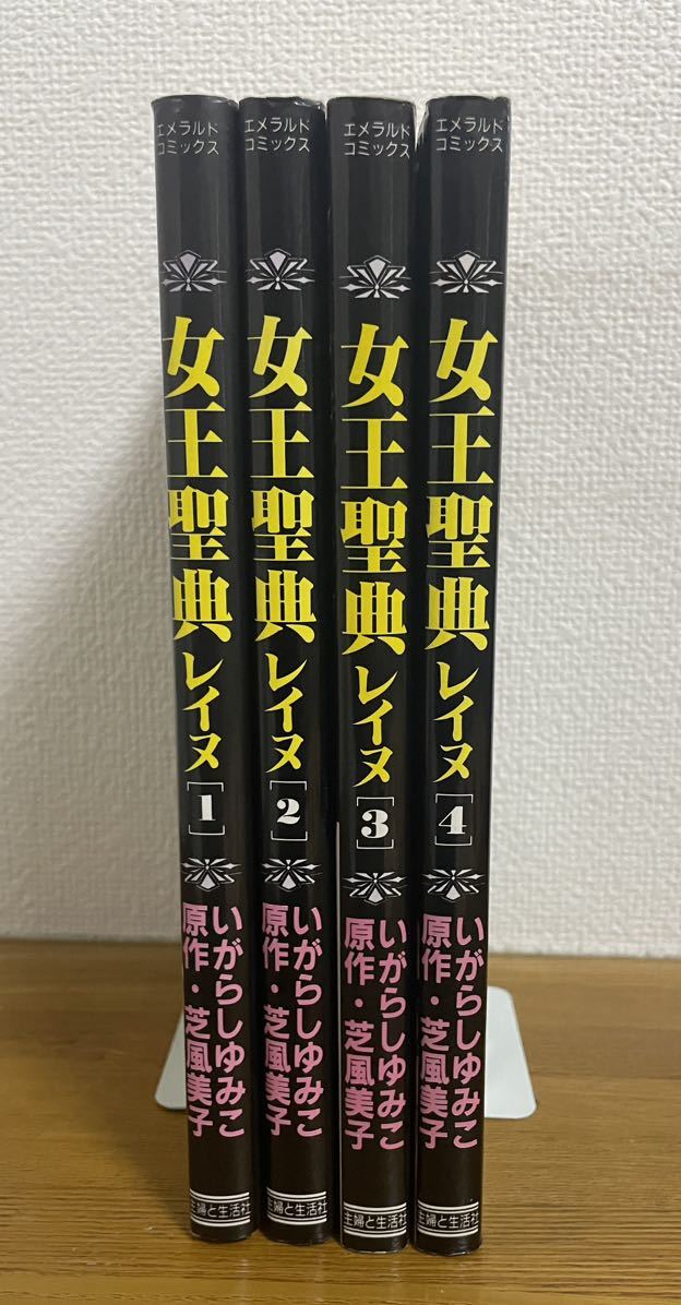 女王聖典―レイヌ― 1、2、3、4 いがらしゆみこ / 芝風美子