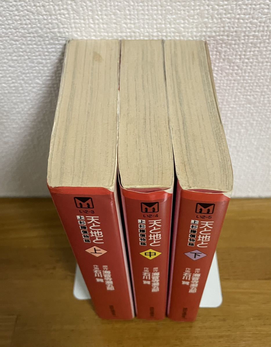 天と地と 上杉謙信物語 上中下　石川賢 / 海音寺潮五郎_画像4