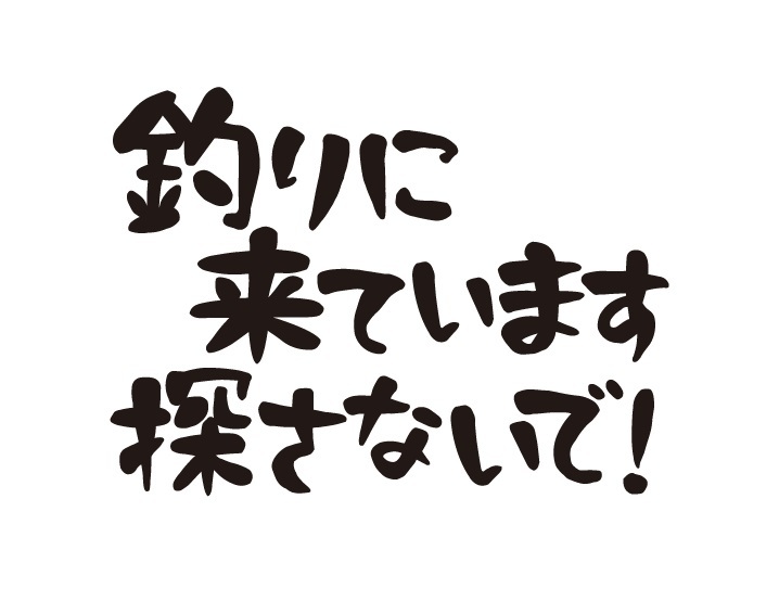 釣りに来ています　さがさないで　ステッカー　釣りステッカー　趣味・自動車ステッカー_画像1