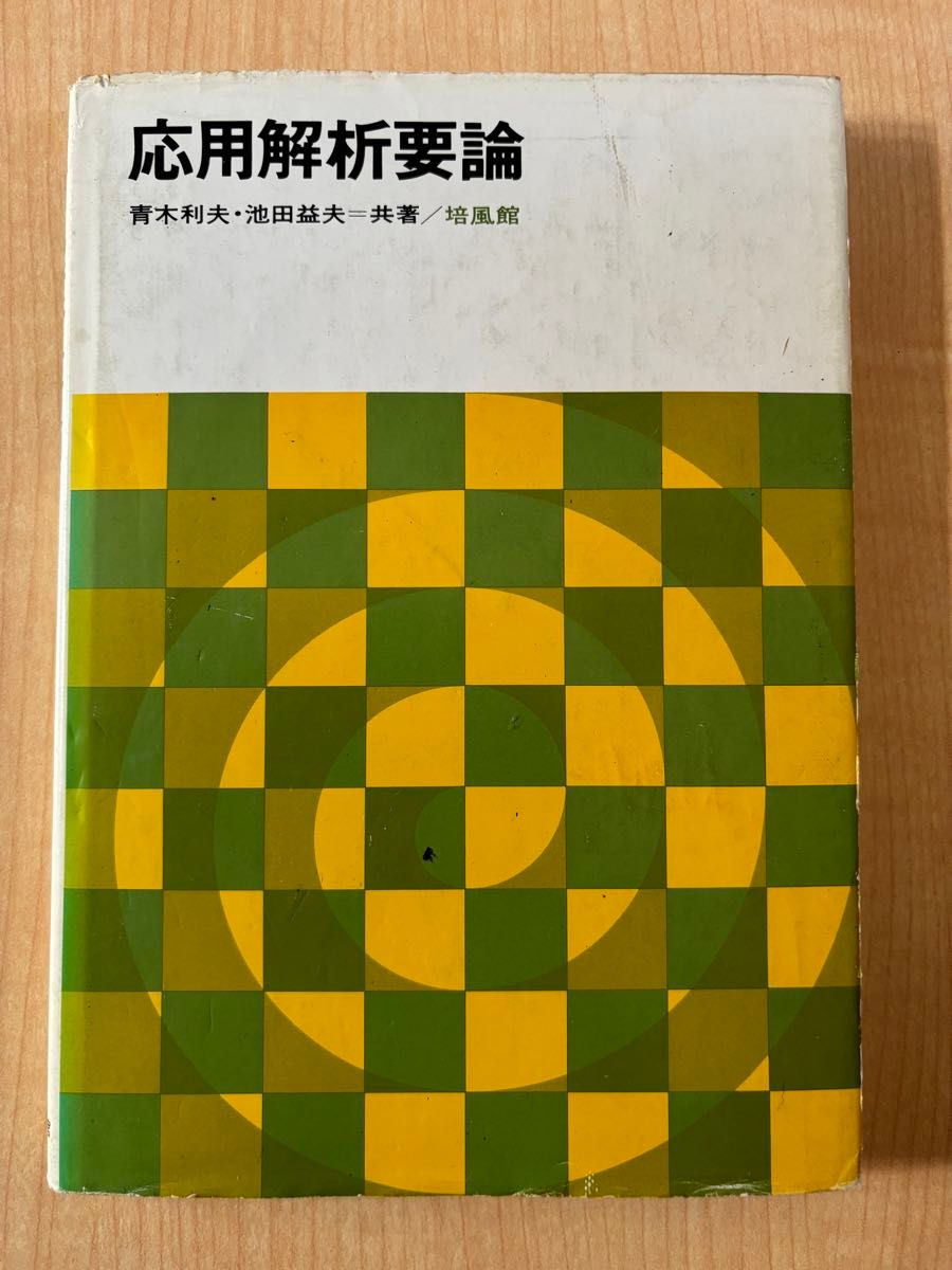 応用解析要論　青木利夫・池田益夫＝共著／培風館