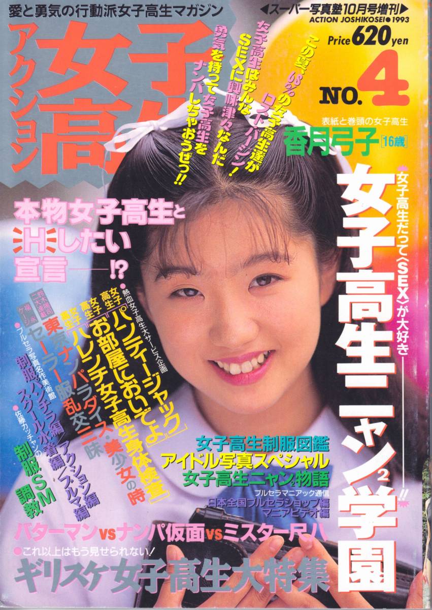 【送料無料】アクション女子高生 雑誌 1993年10月 スーパー写真塾 増刊 熱烈投稿 系_画像1