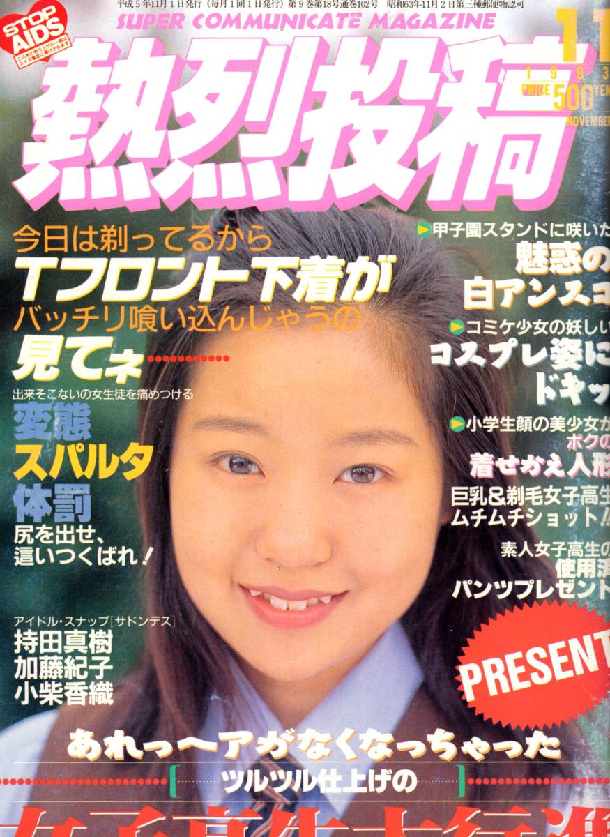 【送料無料】熱烈投稿 1993年 11月号 スーパー写真塾　セーラーメイトDX　系_画像1