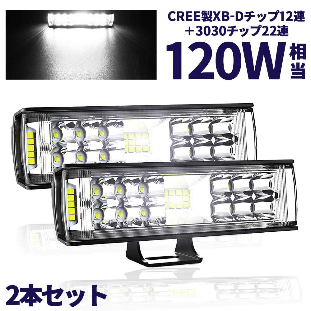 最新改良版 LEDワークライト 作業灯 LEDライトバー 超広角タイプ 34連 120W相当 12V/24V兼用 防水・防塵・耐衝撃・長寿命 2個の画像1