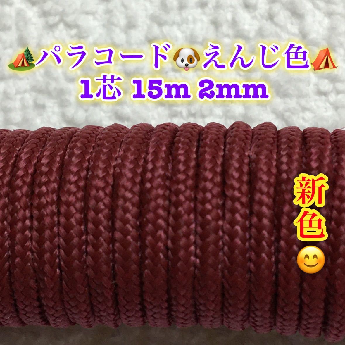 ☆★パラコード★☆１芯 ３０m ２mm☆★２５８番★手芸とアウトドアなど用★_画像8