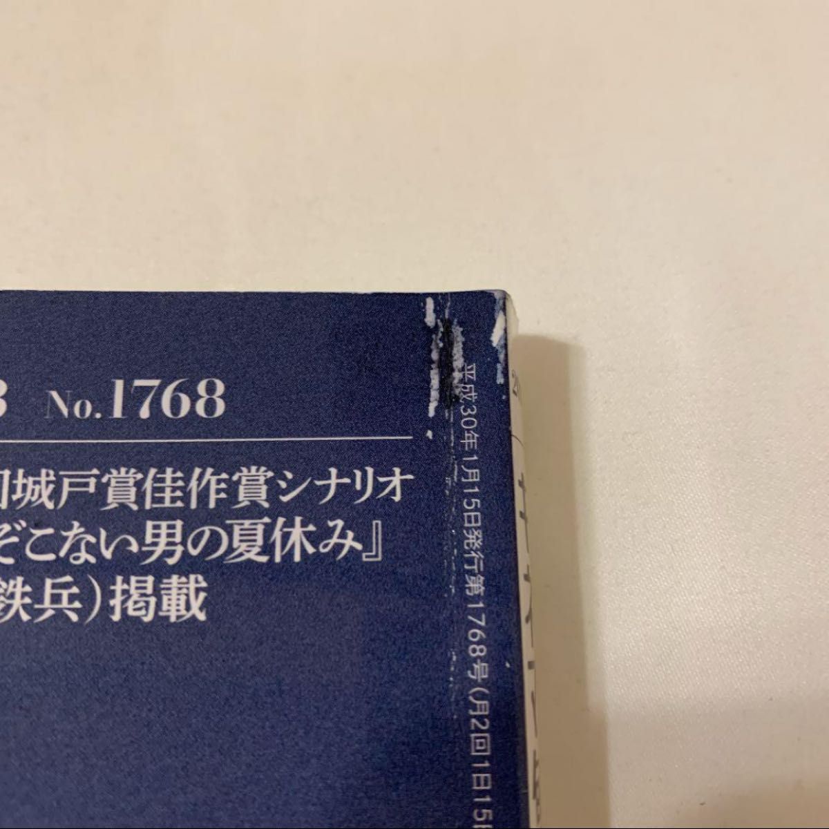 キネマ旬報 2018年1月下旬号 No.1768 窪田正孝