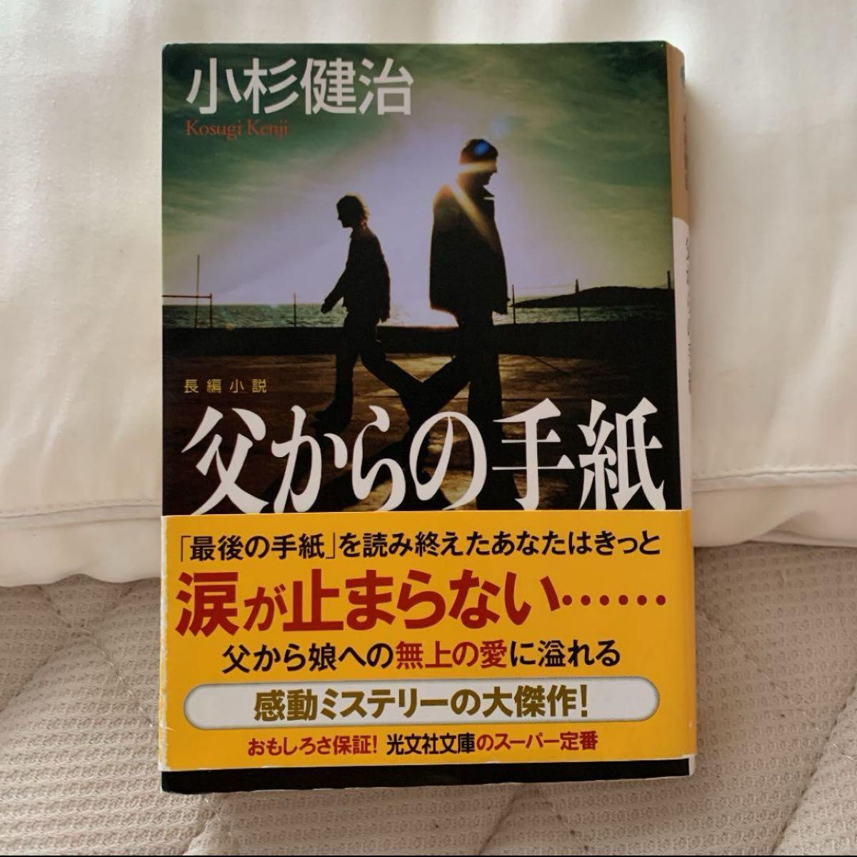 父からの手紙 : 長編小説