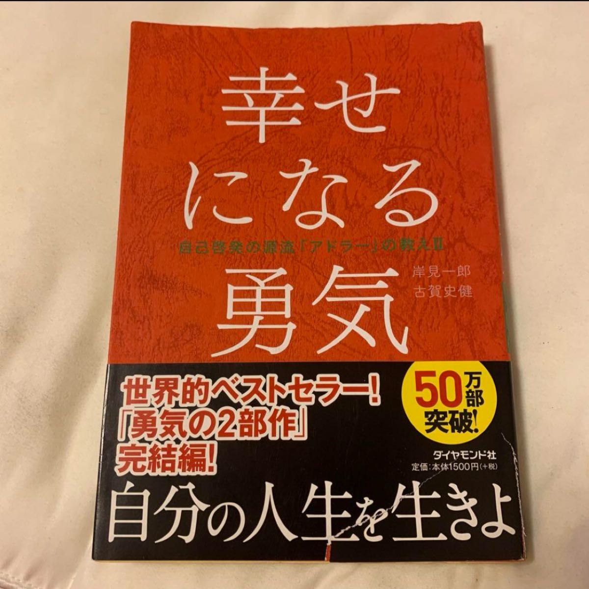 幸せになる勇気 岸見一郎 古賀史健 自己啓発の源流 アドラーの教え ダイヤモンド社