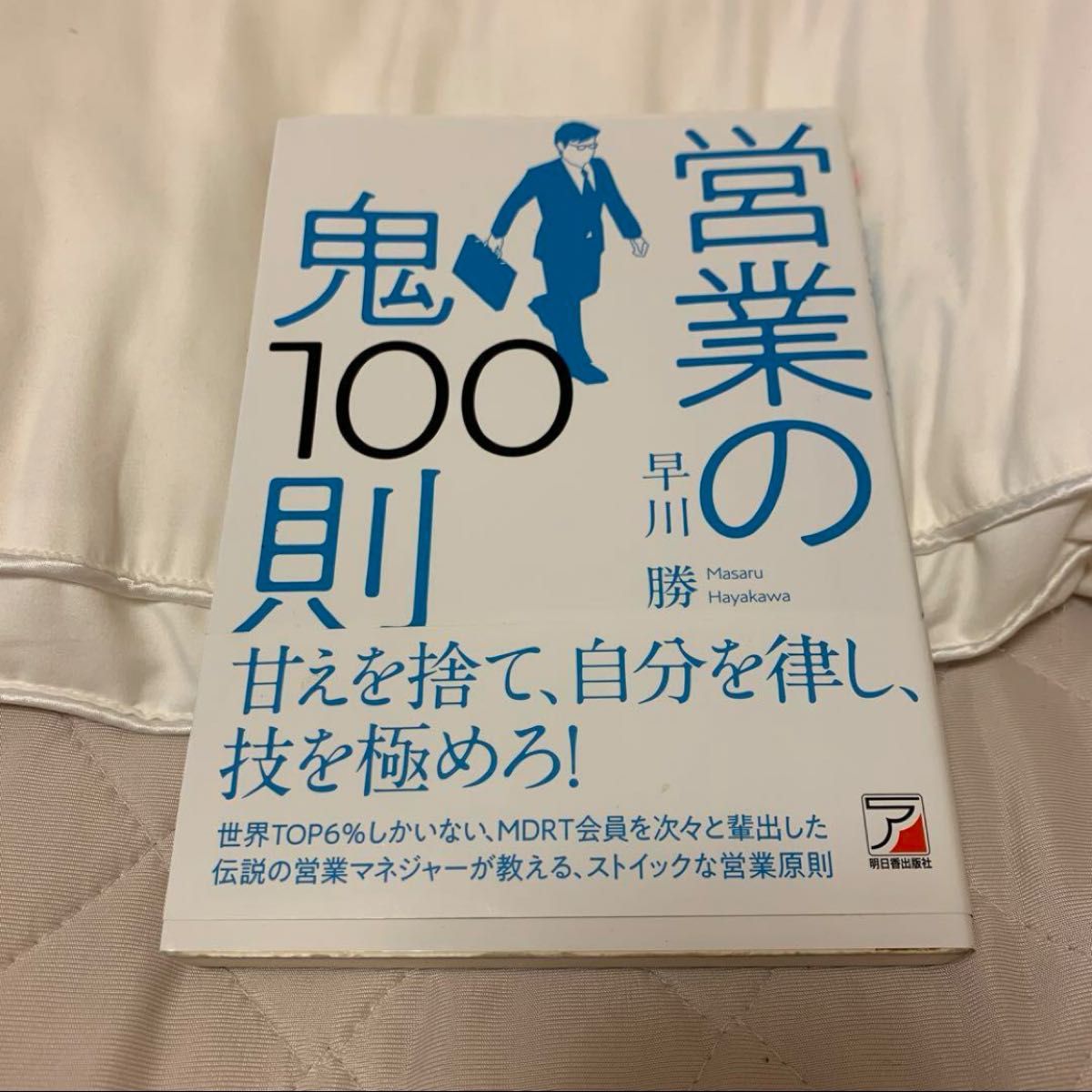 営業の鬼100則