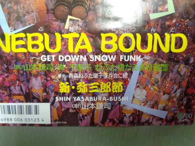 山本謙司・岸千恵子・ねぶた雪だるま合唱団/NEBUTA BOUNDねぶた ばうんど～GET DOWN SNOW FUNK/宇崎竜童★シングル　NHKふるさとの文化祭_画像5