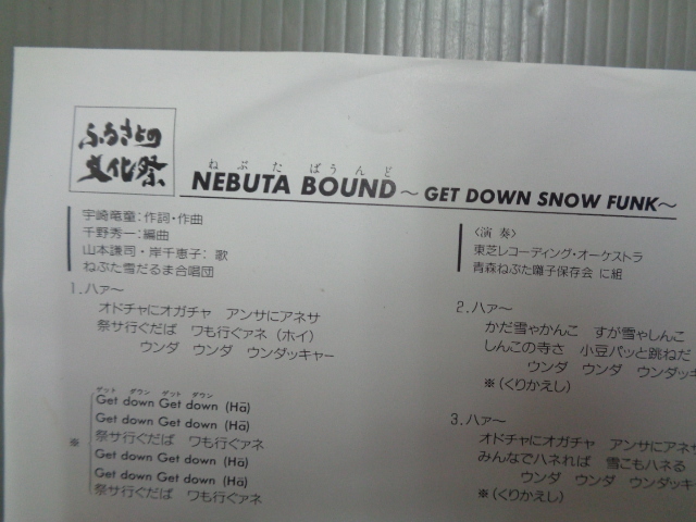 山本謙司・岸千恵子・ねぶた雪だるま合唱団/NEBUTA BOUNDねぶた ばうんど～GET DOWN SNOW FUNK/宇崎竜童★シングル　NHKふるさとの文化祭_画像3