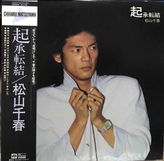 中古帯付きLP/松山千春『起承転結』C28A0154 「旅立ち」「卒業」「銀の雨 」「季節の中で 」収録_画像1